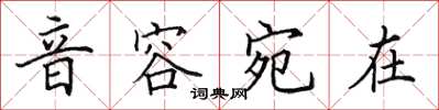 田英章音容宛在楷書怎么寫