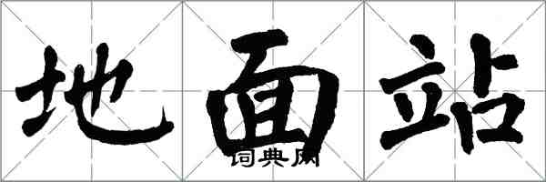 翁闓運地面站楷書怎么寫