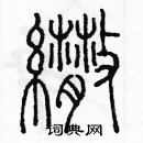 余巨力寫的硬筆篆書傘