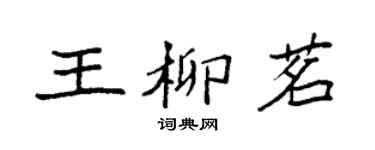 袁強王柳茗楷書個性簽名怎么寫