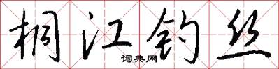 桐江釣絲怎么寫好看