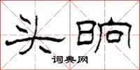 柯春海頭晌隸書怎么寫