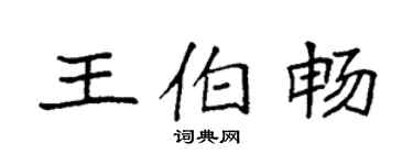 袁強王伯暢楷書個性簽名怎么寫