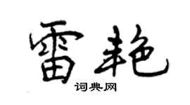 曾慶福雷艷行書個性簽名怎么寫