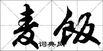 胡問遂麥飯行書怎么寫