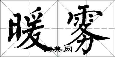 翁闓運暖霧楷書怎么寫