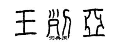 曾慶福王列亞篆書個性簽名怎么寫