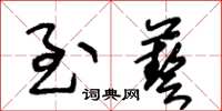 王冬齡至藝草書怎么寫