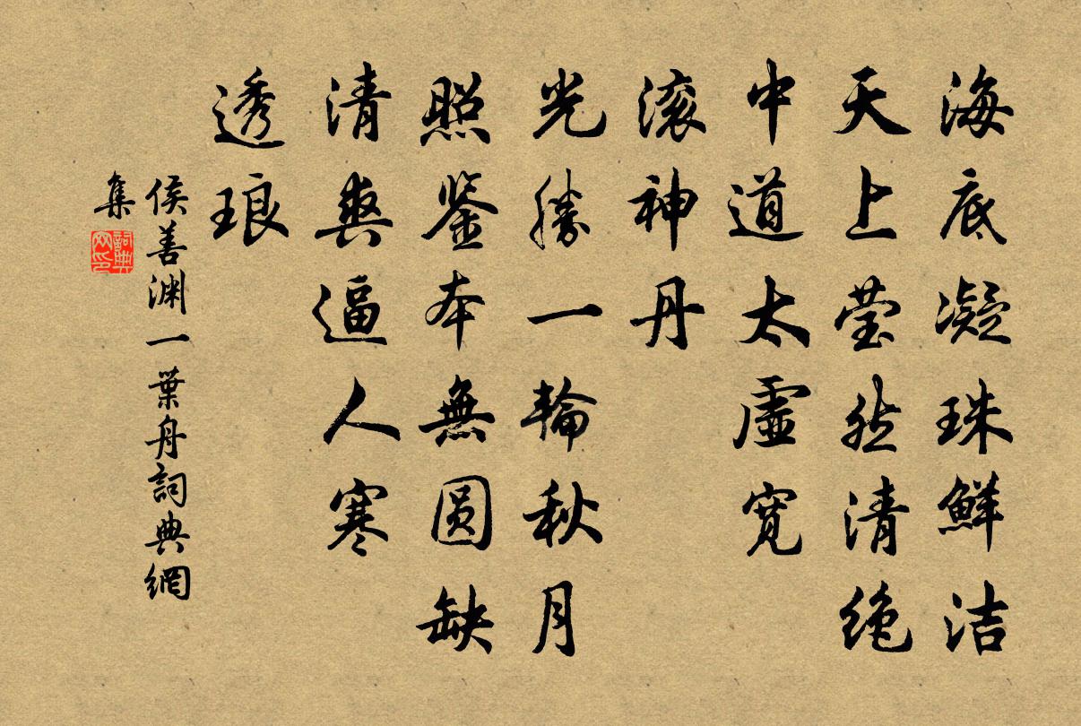 侯善淵一葉舟書法作品欣賞