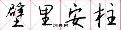 錢沛雲壁里安柱行書怎么寫