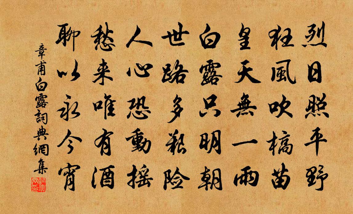 章甫白露書法作品欣賞