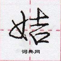 龐中華寫的硬筆行書姞