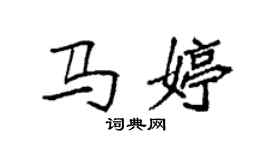 袁強馬婷楷書個性簽名怎么寫