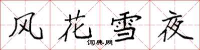 袁強風花雪夜楷書怎么寫