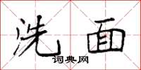 袁強洗面楷書怎么寫