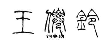 陳聲遠王仙鈴篆書個性簽名怎么寫