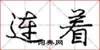 龐中華連著行書怎么寫