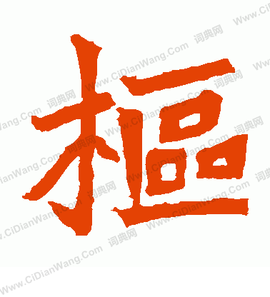 安樂王墓誌寫的樞