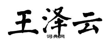 翁闓運王澤雲楷書個性簽名怎么寫