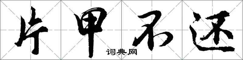 胡問遂片甲不還行書怎么寫