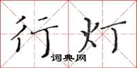 黃華生行燈楷書怎么寫