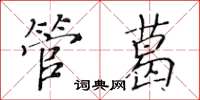 黃華生管葛楷書怎么寫