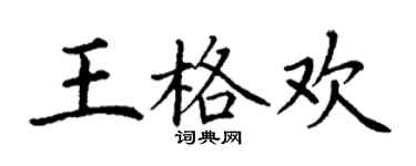 丁謙王格歡楷書個性簽名怎么寫