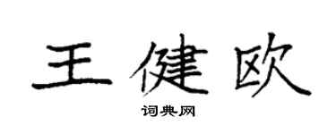 袁強王健歐楷書個性簽名怎么寫