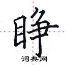 田英章寫的硬筆楷書睜