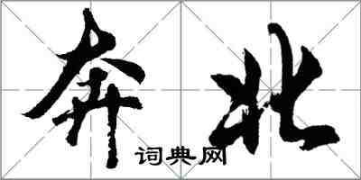 胡問遂奔北行書怎么寫