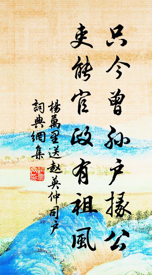 柰此清苦操，媿入妍華林 詩詞名句