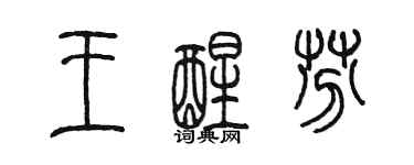 陳墨王醒芬篆書個性簽名怎么寫