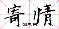 周炳元寄情楷書怎么寫