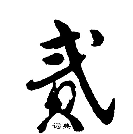 羥草書書法_羥字書法_草書字典