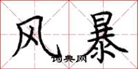 荊霄鵬風暴楷書怎么寫