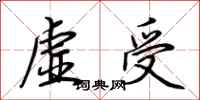 荊霄鵬虛受行書怎么寫