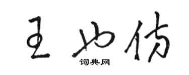 駱恆光王也仿草書個性簽名怎么寫