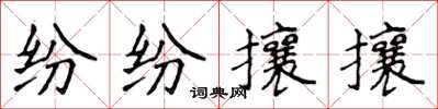 侯登峰紛紛攘攘楷書怎么寫