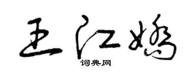 曾慶福王江嬌草書個性簽名怎么寫