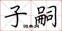 荊霄鵬子嗣楷書怎么寫