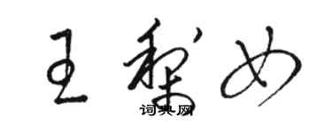 駱恆光王梨女草書個性簽名怎么寫