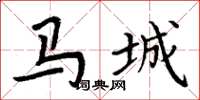 周炳元馬城楷書怎么寫