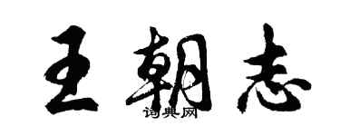 胡問遂王朝志行書個性簽名怎么寫
