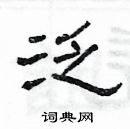 楊為國寫的硬筆隸書泛