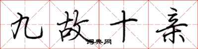 荊霄鵬九故十親行書怎么寫
