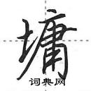 田英章寫的硬筆行書墉