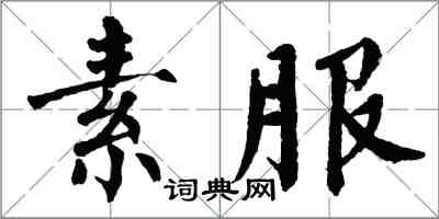 翁闓運素服楷書怎么寫