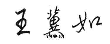 駱恆光王冀如行書個性簽名怎么寫
