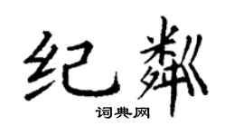 丁謙紀粼楷書個性簽名怎么寫