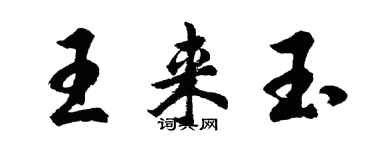 胡問遂王來玉行書個性簽名怎么寫